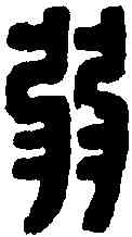 弱,張弱印 ,書法字典